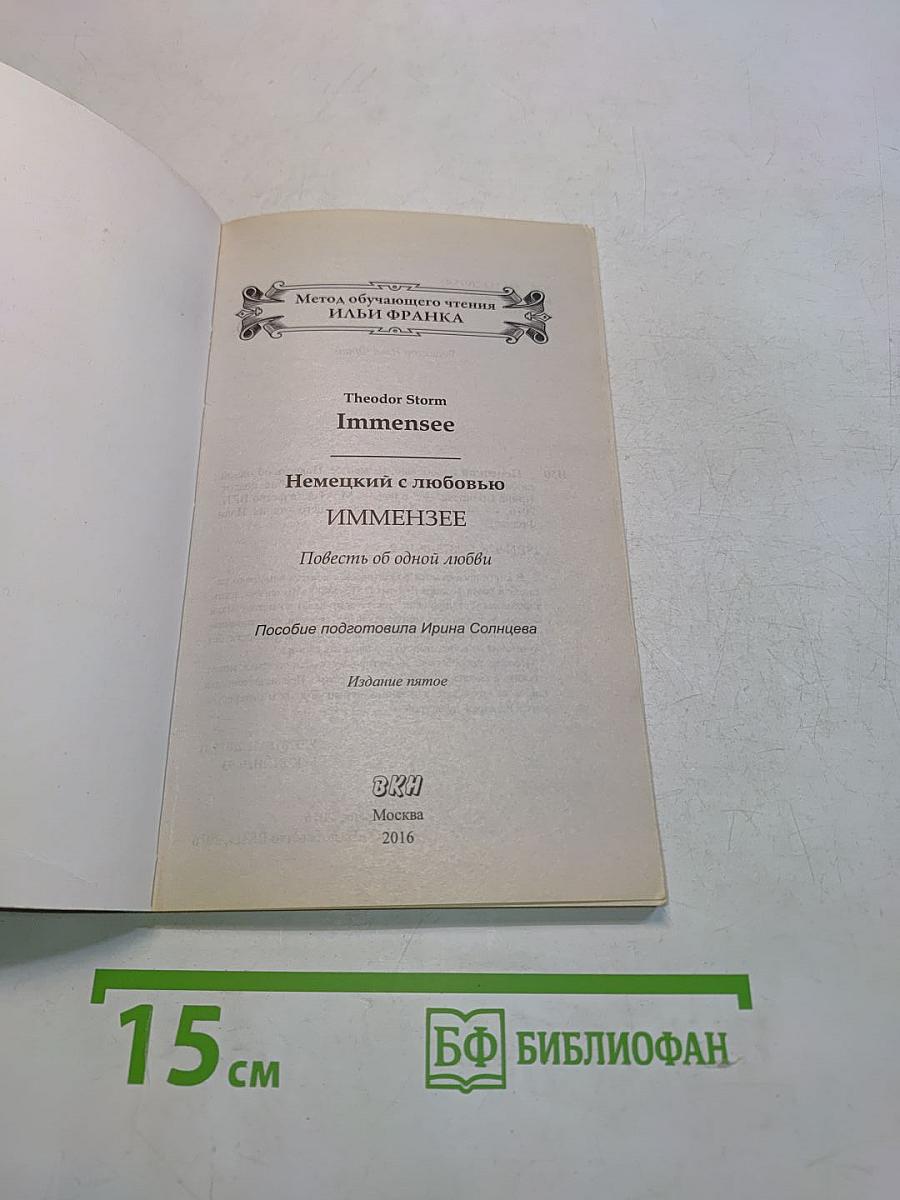 Немецкий с любовью. Иммензее. Повесть об одной любви