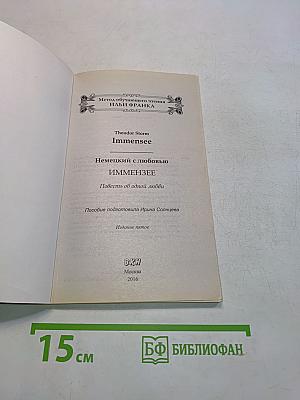 Немецкий с любовью. Иммензее. Повесть об одной любви