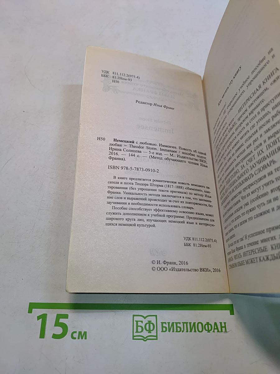 Немецкий с любовью. Иммензее. Повесть об одной любви