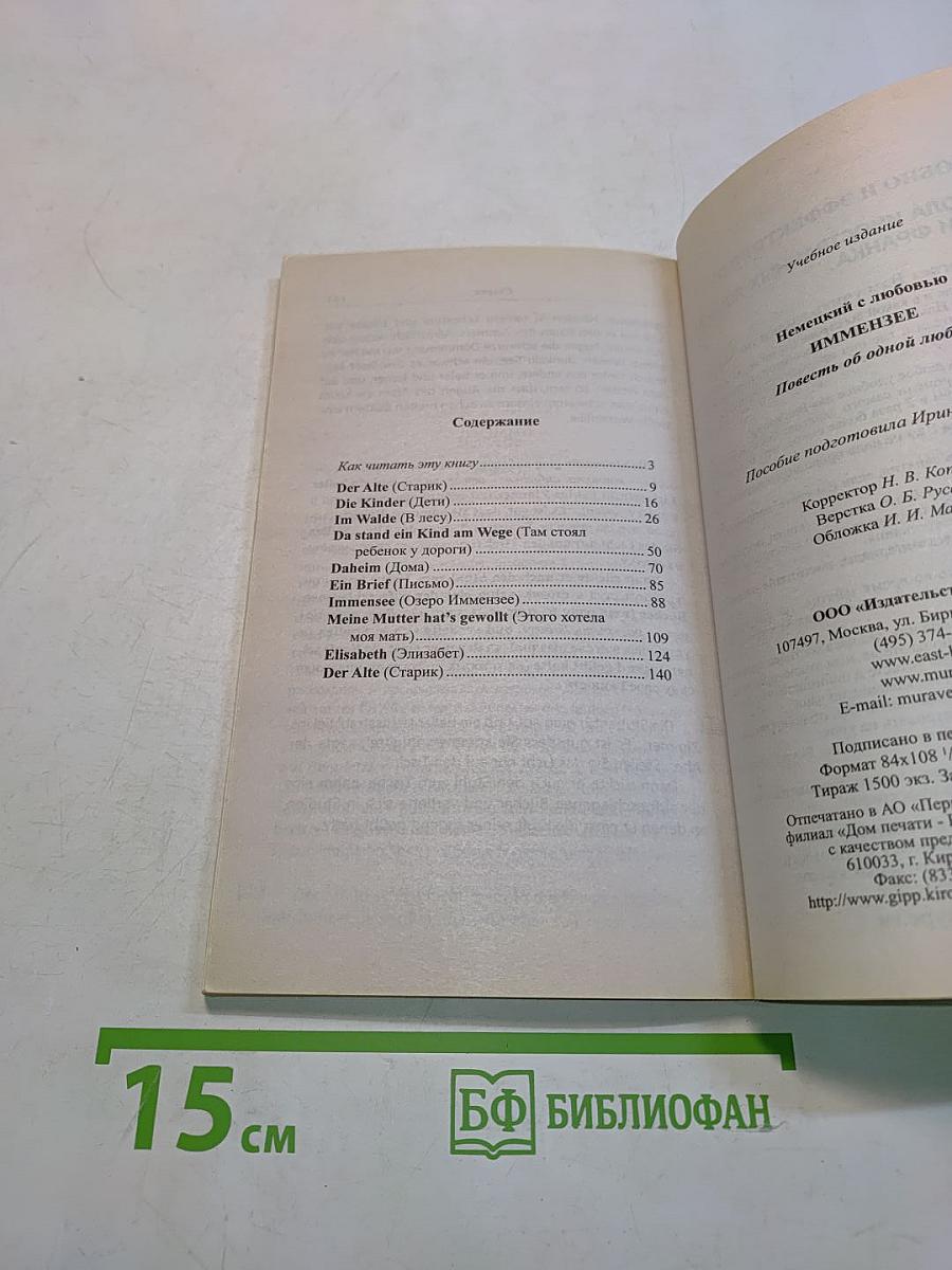 Немецкий с любовью. Иммензее. Повесть об одной любви