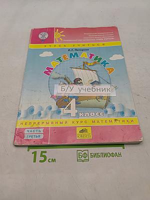 Математика. 4 класс. Непрерывный курс. Часть третья