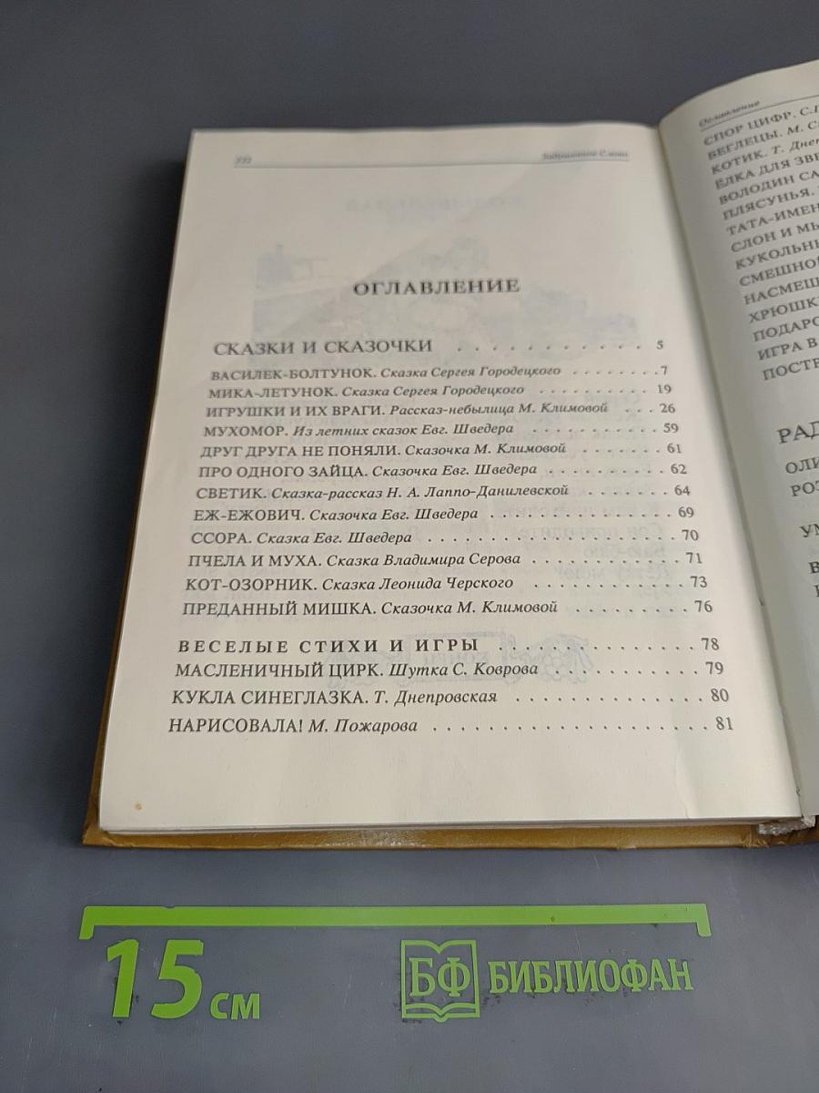 Задушевное слово. Сказки, истории и стихи
