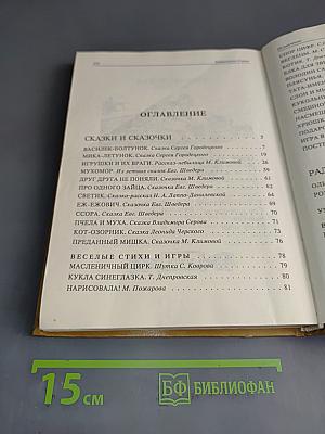 Задушевное слово. Сказки, истории и стихи
