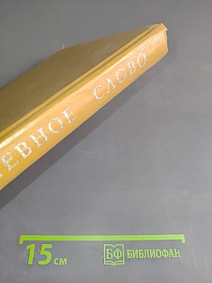 Задушевное слово. Сказки, истории и стихи