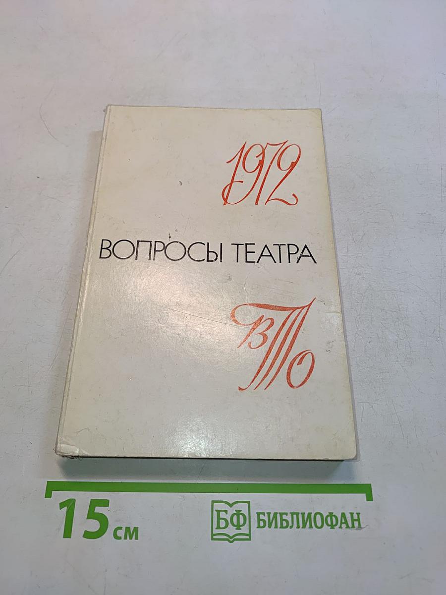 Вопросы театра. Сборник статей и материалов