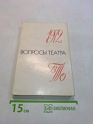 Вопросы театра. Сборник статей и материалов