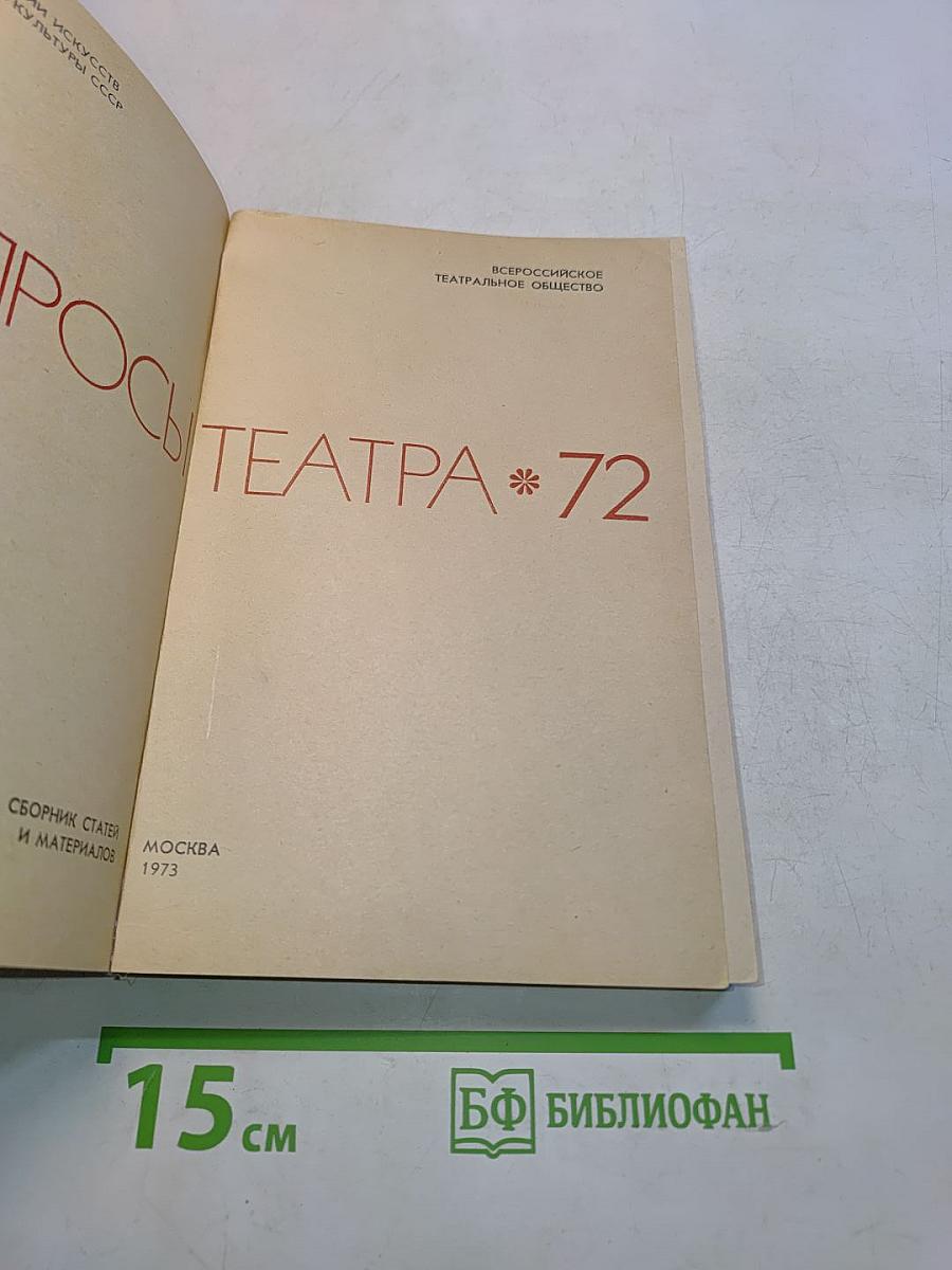 Вопросы театра. Сборник статей и материалов