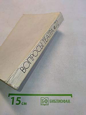 Вопросы театра. Сборник статей и материалов