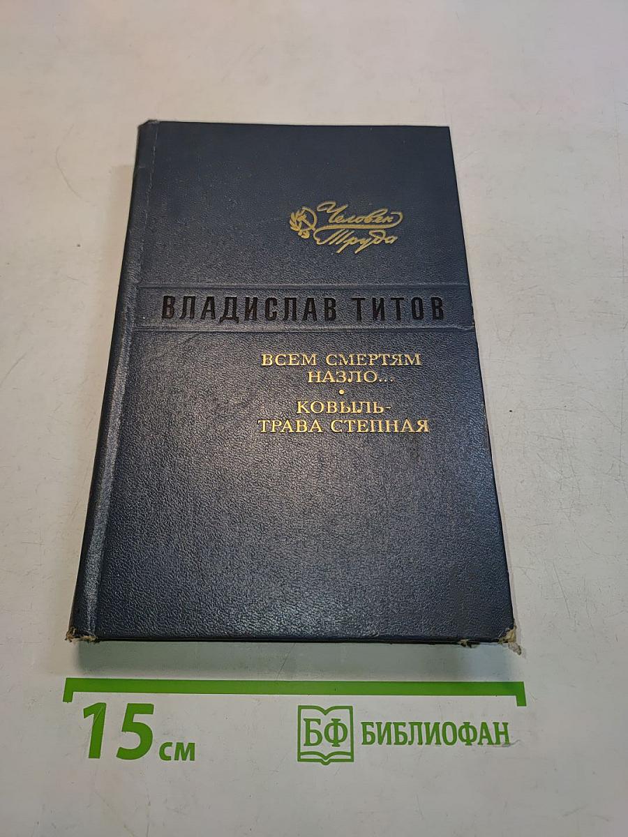 Всем смертям назло... Ковыль-трава степная