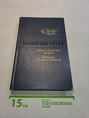 Всем смертям назло... Ковыль-трава степная
