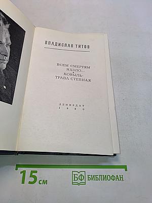 Всем смертям назло... Ковыль-трава степная