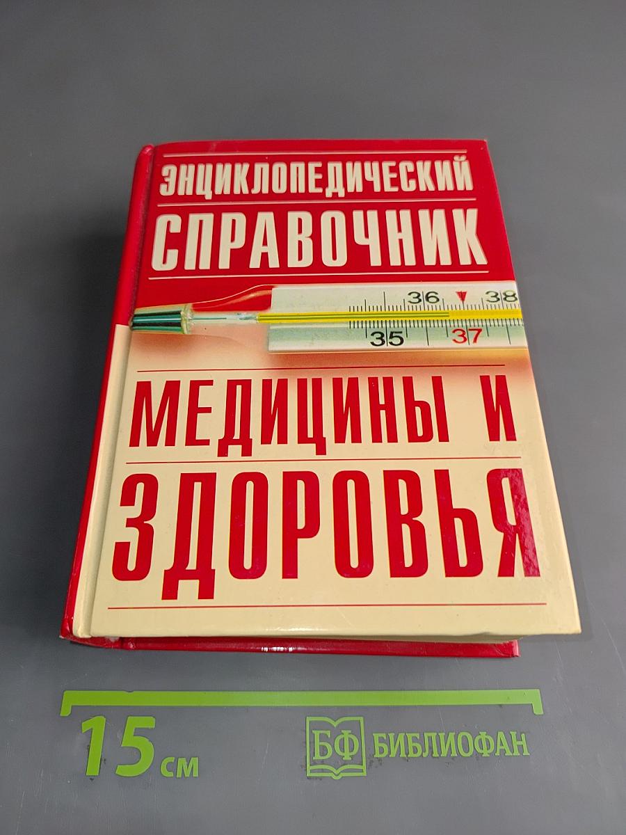 Энциклопедический справочник медицины и здоровья