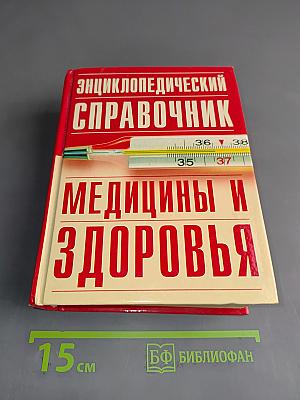 Энциклопедический справочник медицины и здоровья
