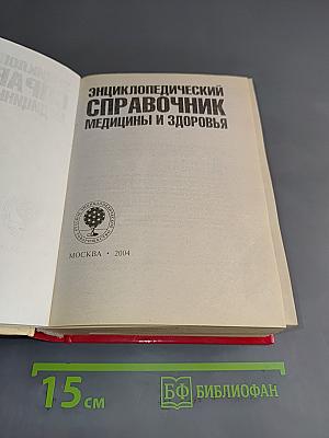 Энциклопедический справочник медицины и здоровья