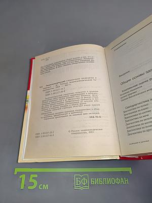 Энциклопедический справочник медицины и здоровья