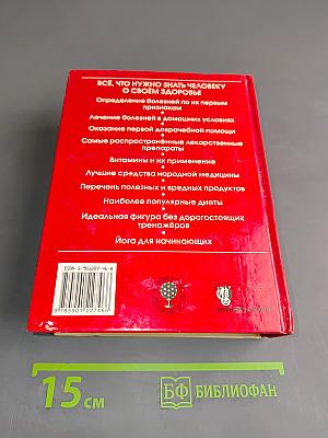 Энциклопедический справочник медицины и здоровья