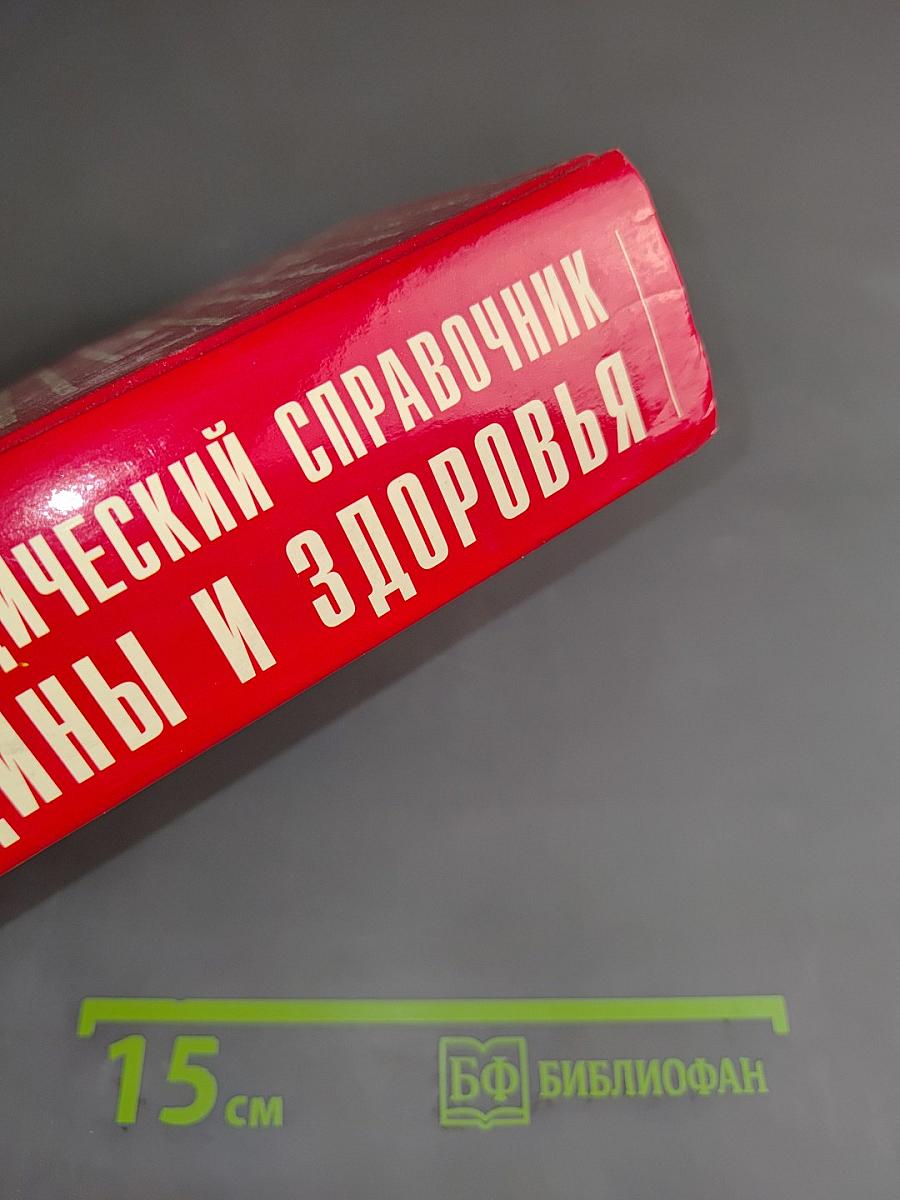 Энциклопедический справочник медицины и здоровья