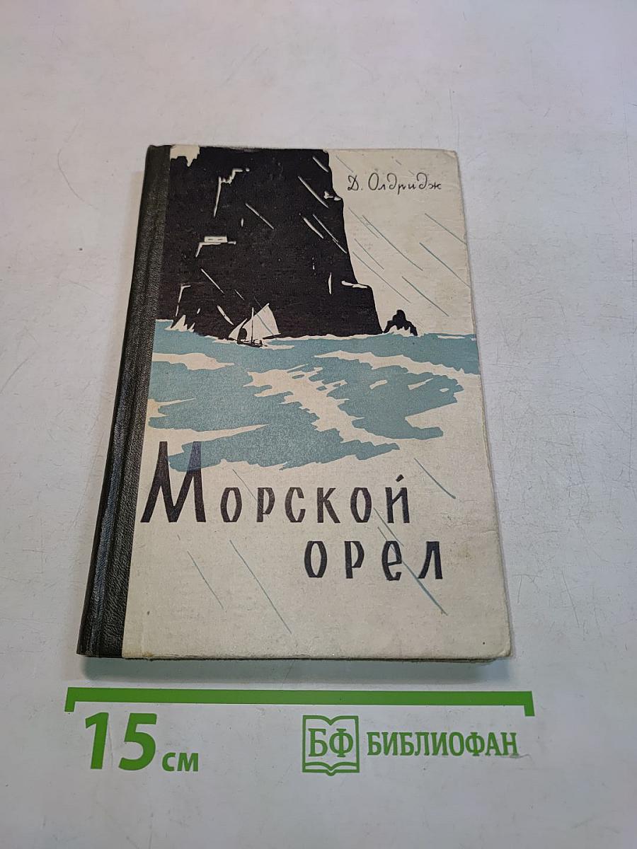 Морской орел