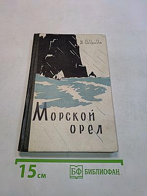 Морской орел