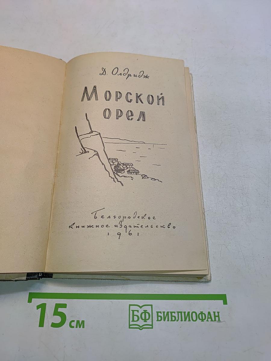 Морской орел