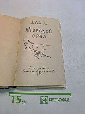 Морской орел