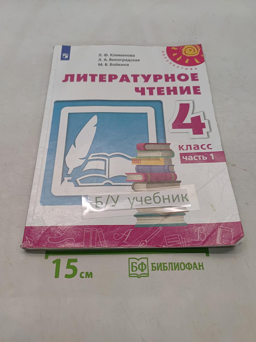 Литературное чтение. 4 класс. Часть 1