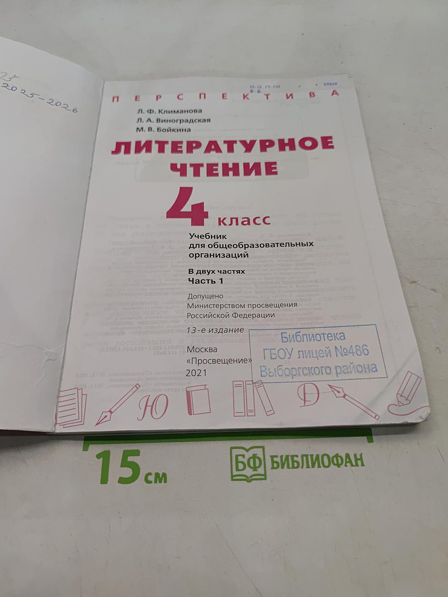 Литературное чтение. 4 класс. Часть 1