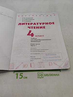Литературное чтение. 4 класс. Часть 1