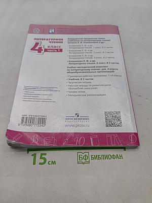 Литературное чтение. 4 класс. Часть 1