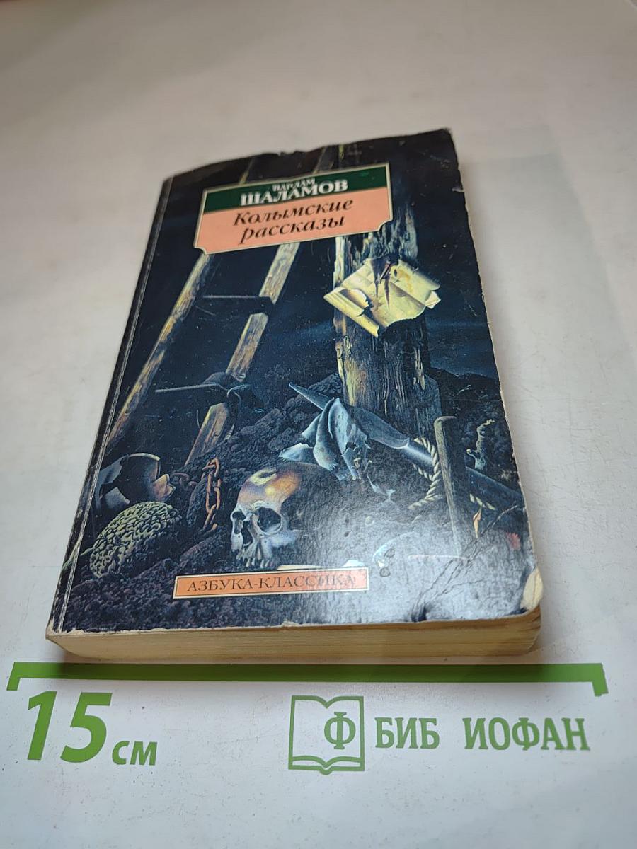Колымские рассказы