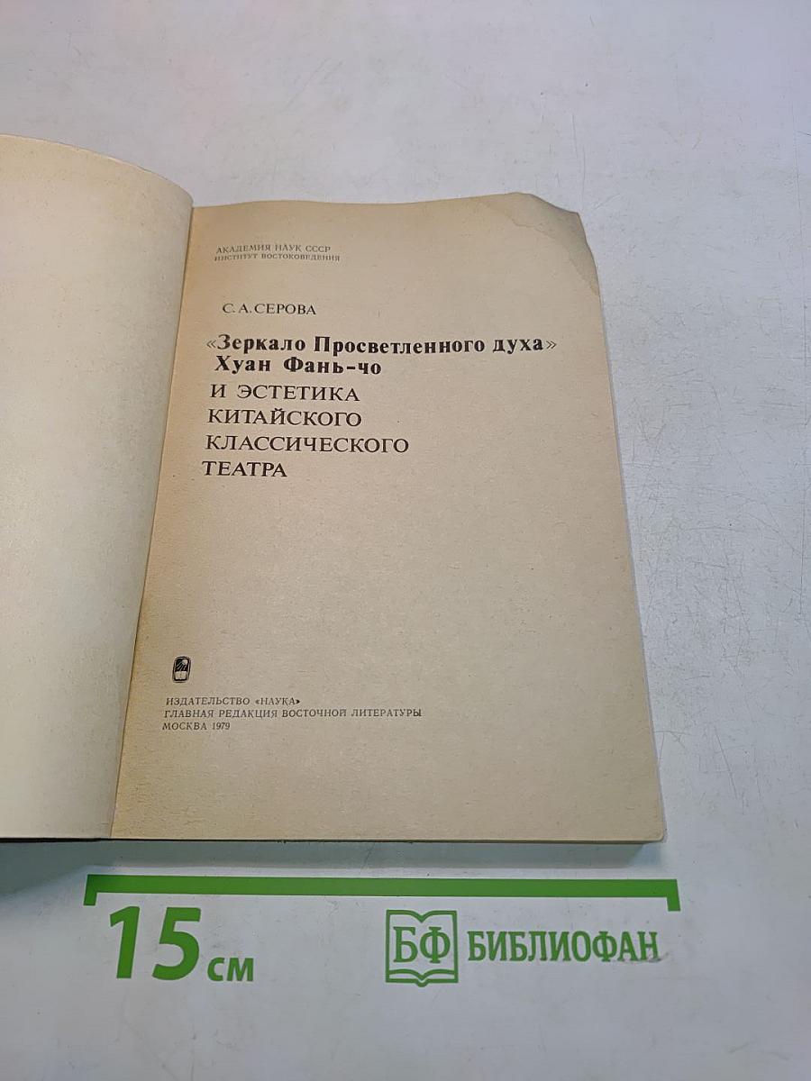 Зеркало Просветленного духа и эстетика китайского классического театра