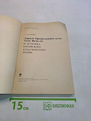 Зеркало Просветленного духа и эстетика китайского классического театра
