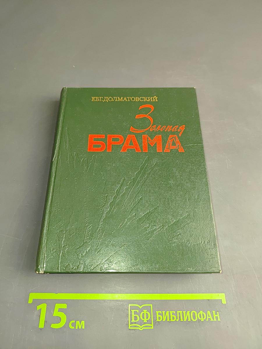 Зелёная брама