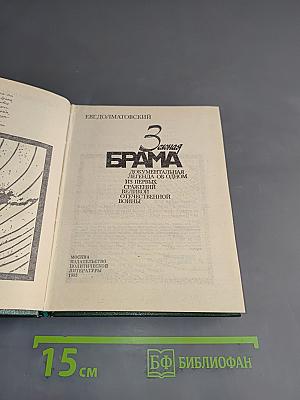 Зелёная брама