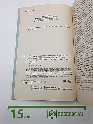 Теория и практика шахматной игры