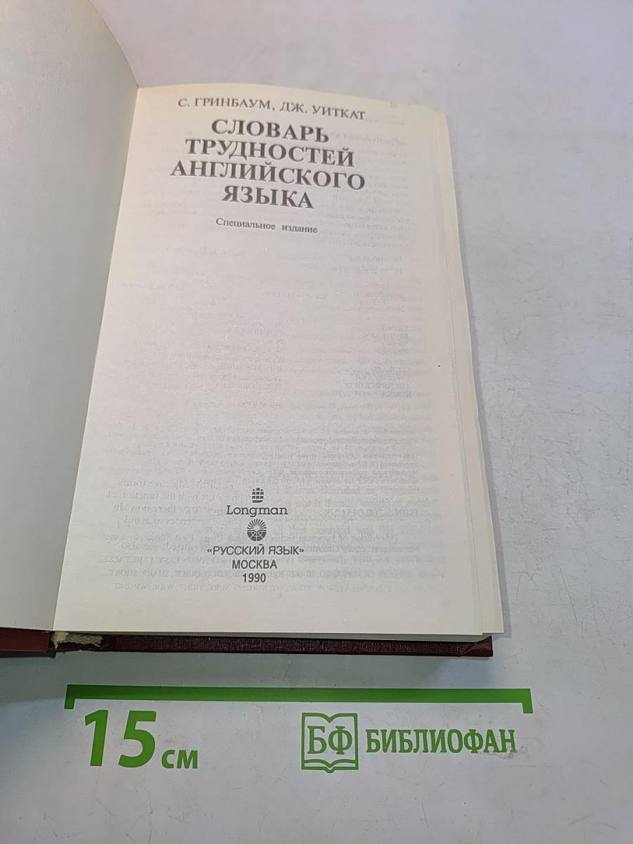 Словарь трудностей английского языка