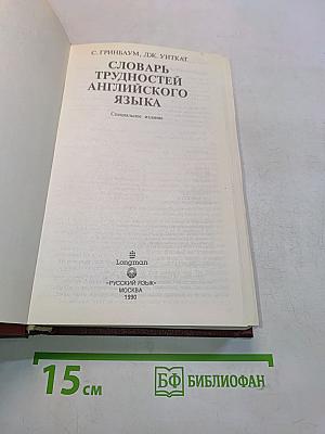 Словарь трудностей английского языка