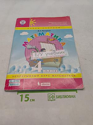 Математика. Учусь учиться. 4 класс. Непрерывный курс математики. Часть 1