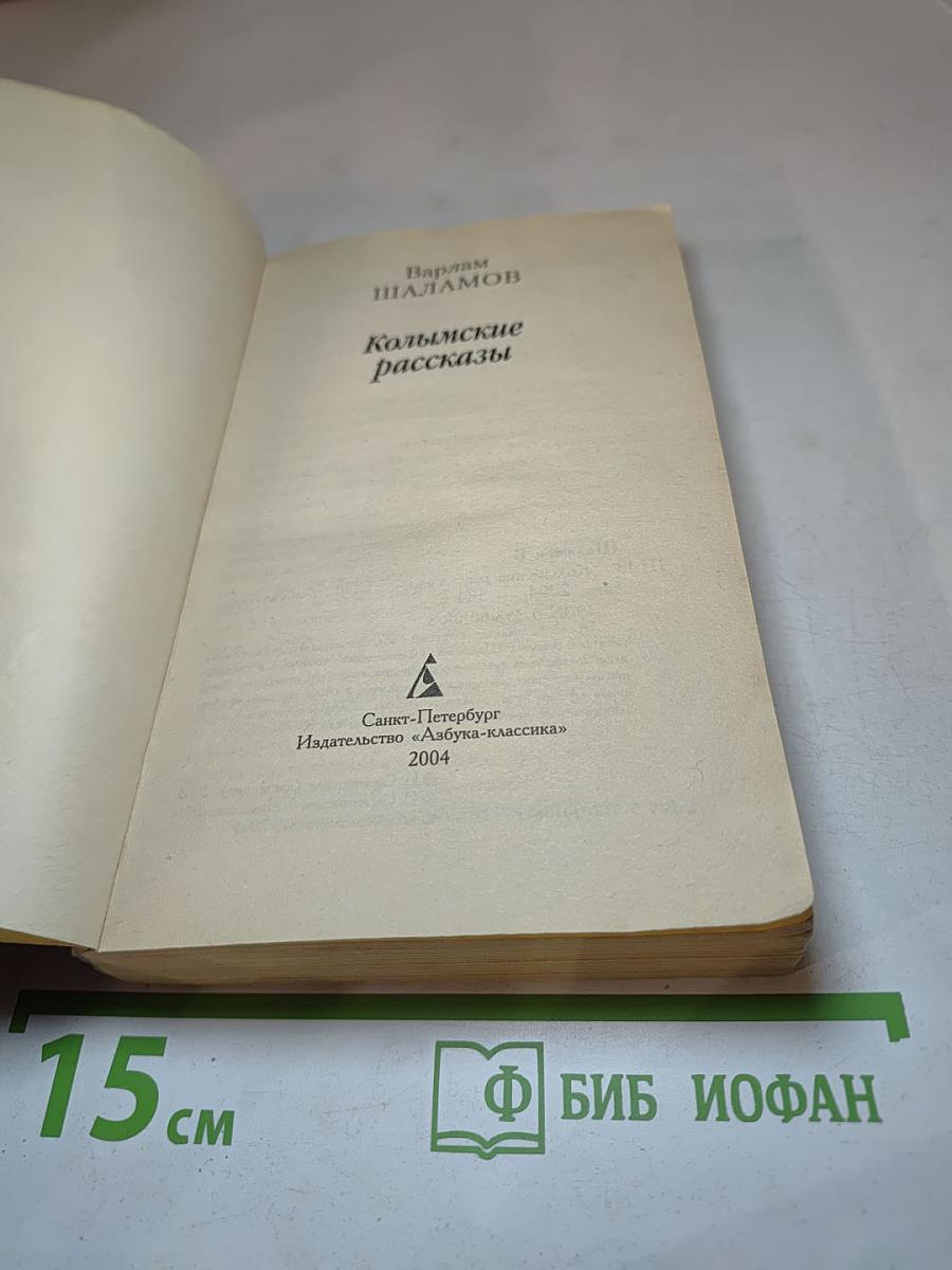 Колымские рассказы