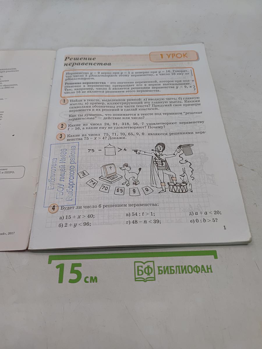 Математика. Учусь учиться. 4 класс. Непрерывный курс математики. Часть 1