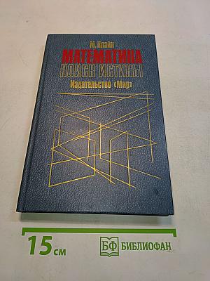 Математика: поиск истины