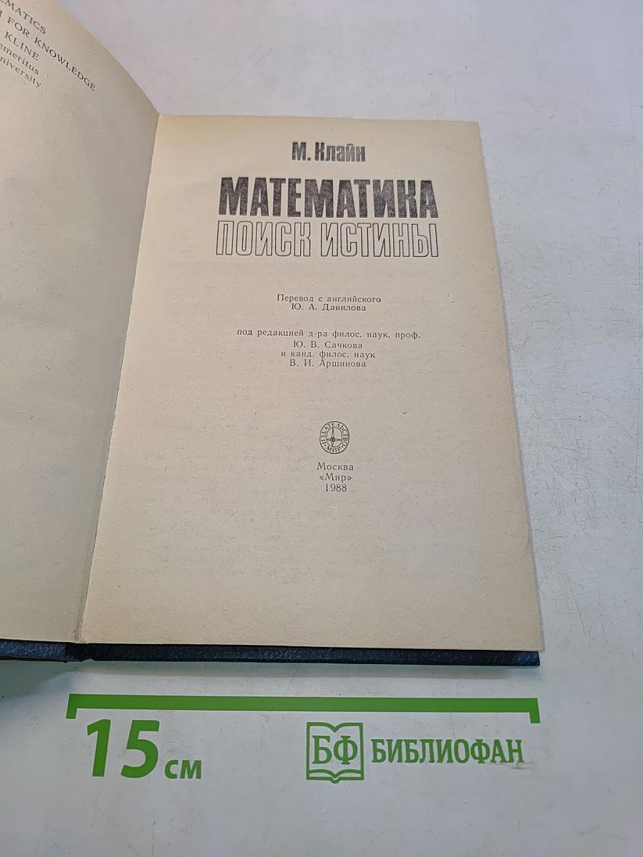 Математика: поиск истины