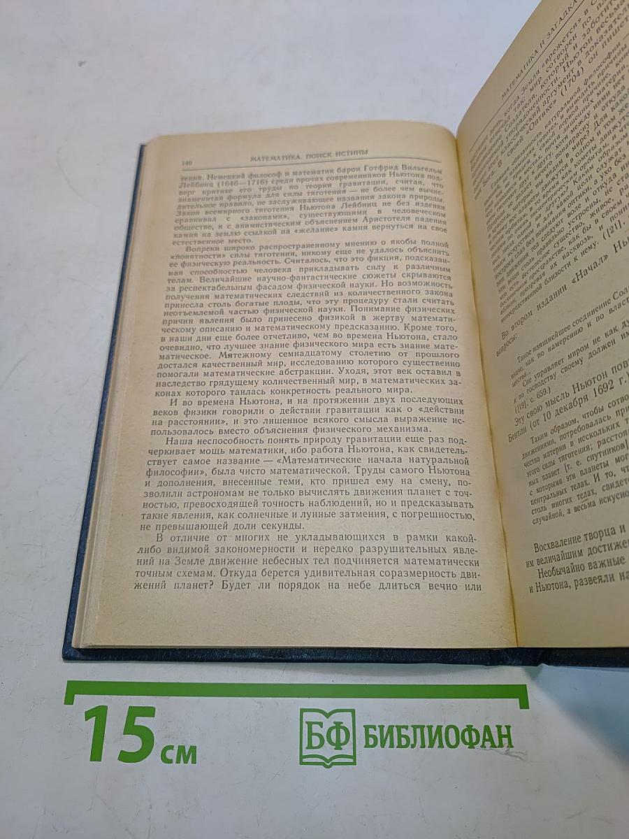 Математика: поиск истины