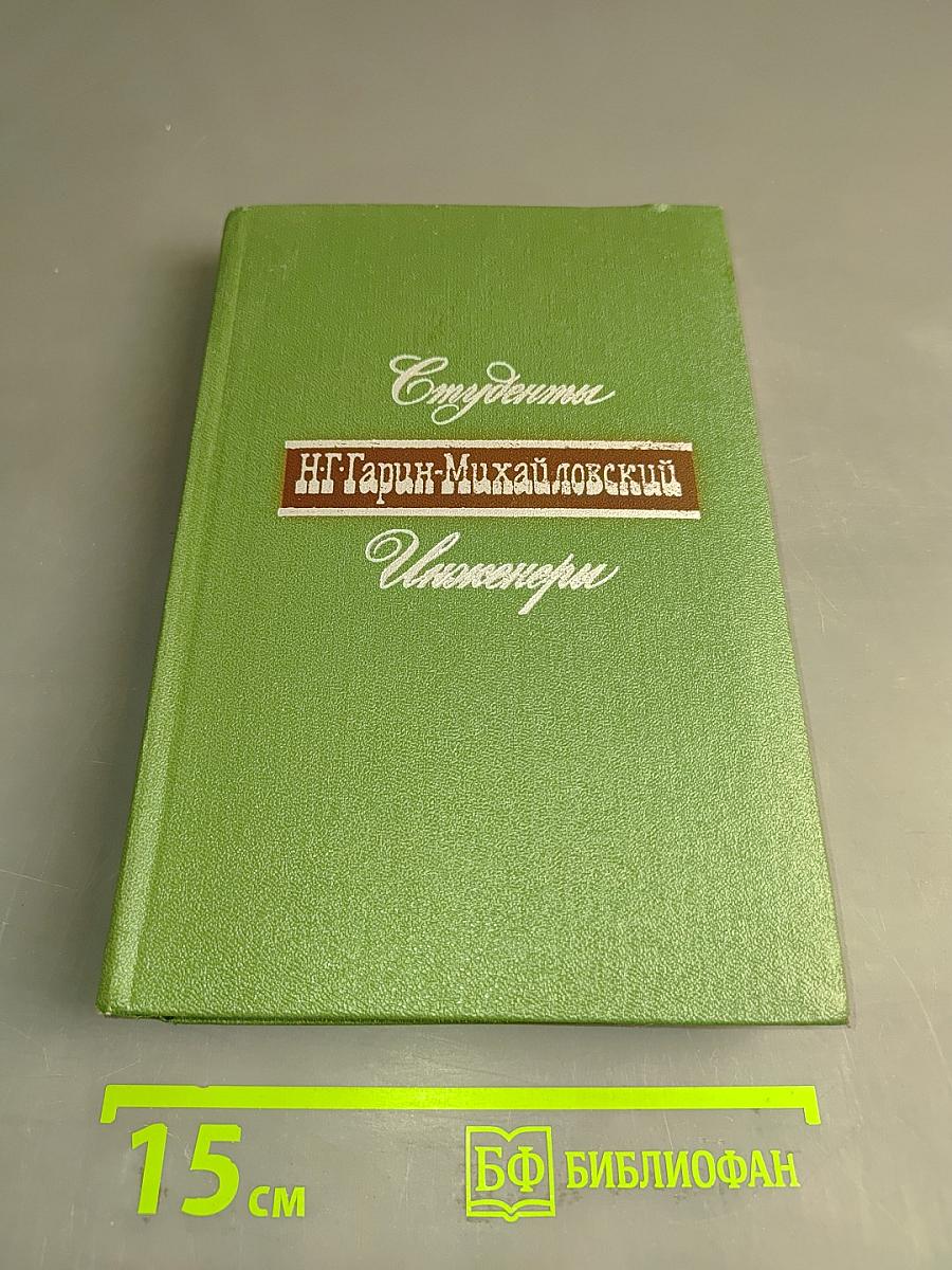 Студенты. Инженеры