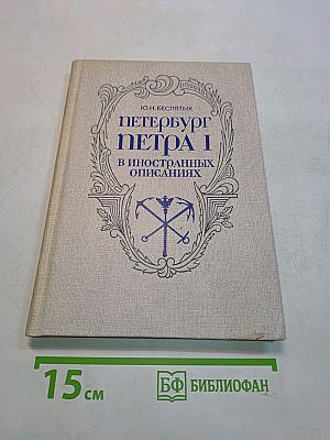Петербург Петра I в иностранных описаниях