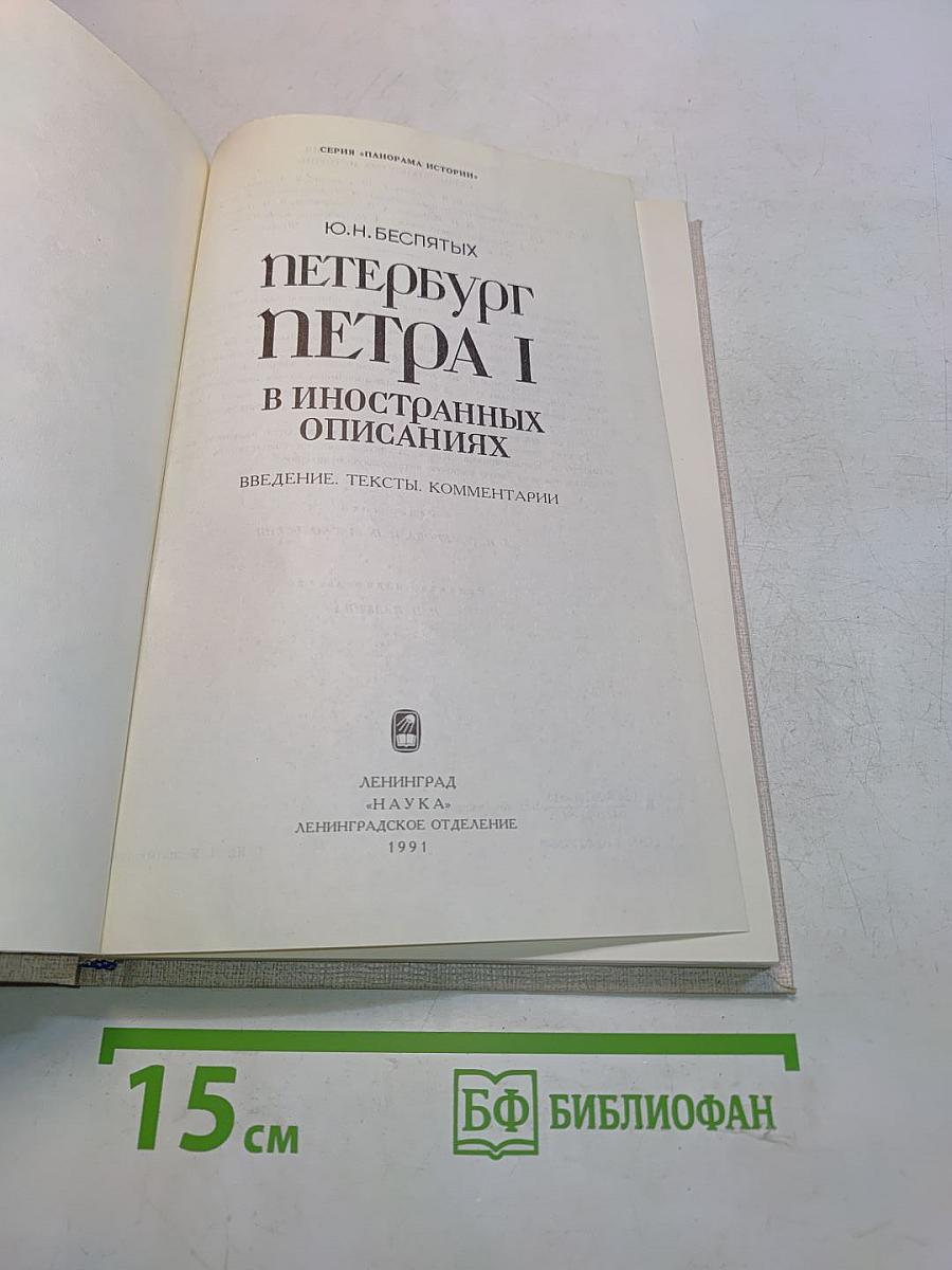 Петербург Петра I в иностранных описаниях
