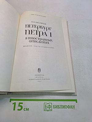 Петербург Петра I в иностранных описаниях