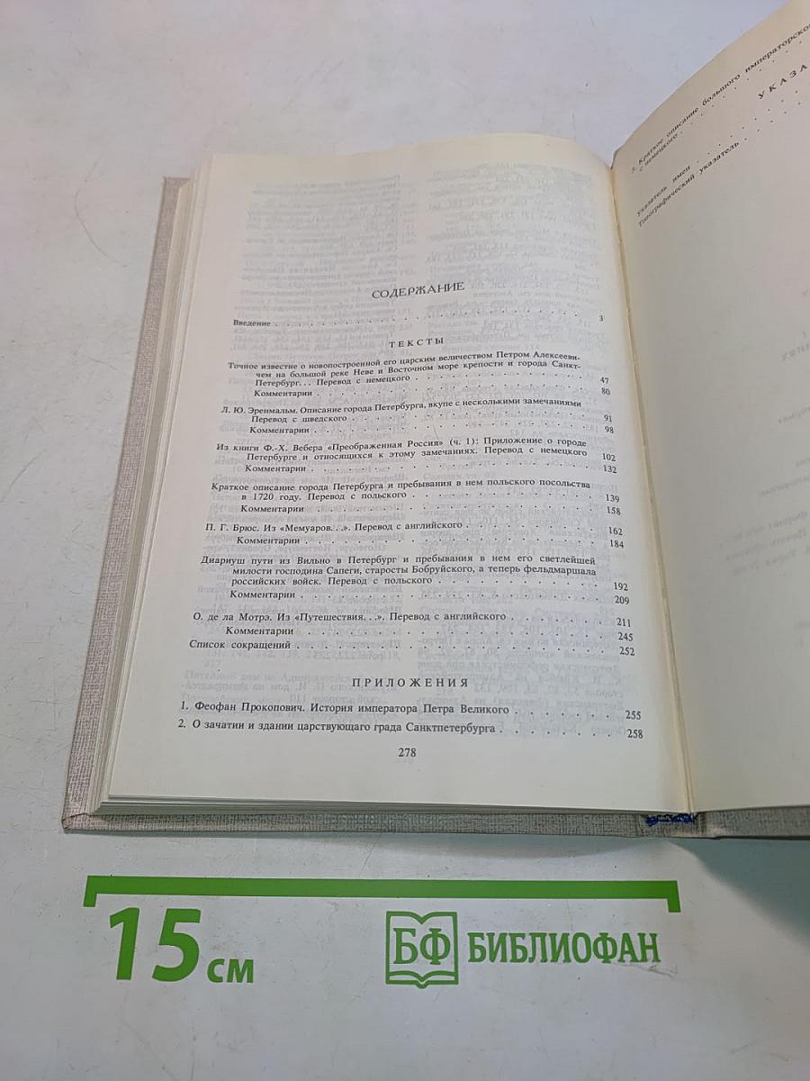 Петербург Петра I в иностранных описаниях