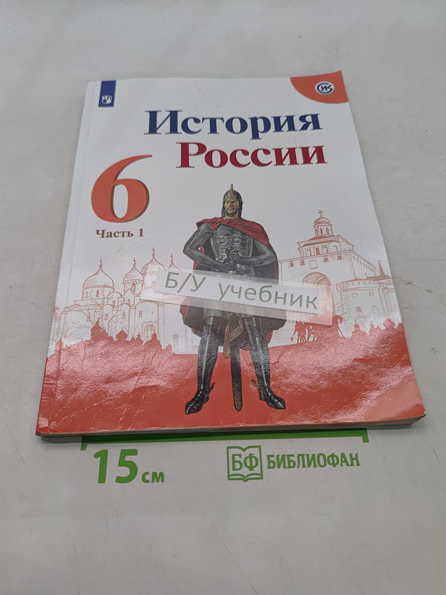 История России. 6 класс. Часть 1