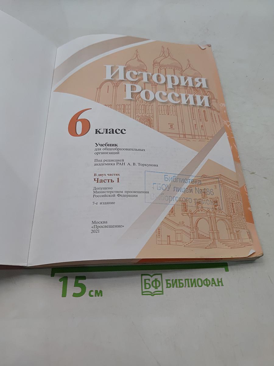 История России. 6 класс. Часть 1